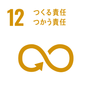 12 つくる責任　つかう責任